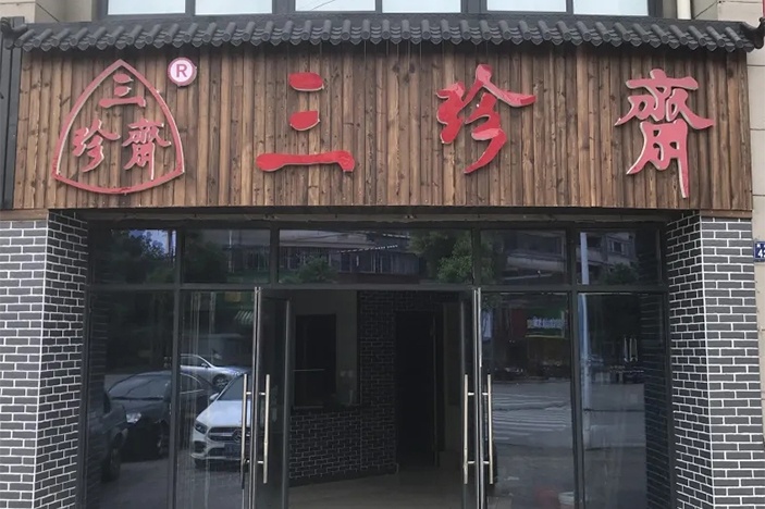 新店開(kāi)業(yè) | 三珍齋崇福 錦繡家園店@你，月餅訂購(gòu)享6.8折，送送送！